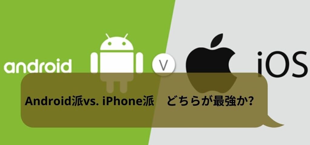 Android派vs. iPhone派 どちらが最強か？
